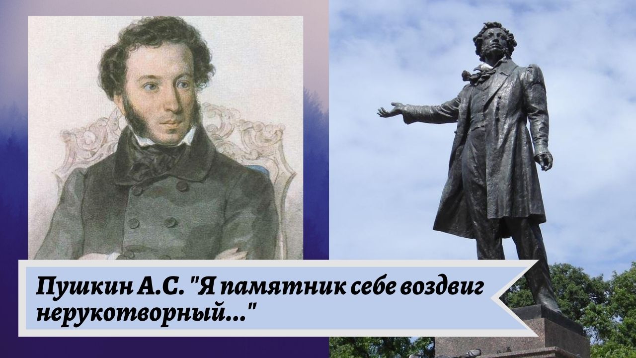 Памятник пушкин текст. Пушкин воздвиг Нерукотворный. Я памятник воздвиг Нерукотворный Пушкин. Я памятник воздвиг себе Нерукотворный. Пушкина. Я памятник себе воздвиг Пушкин.