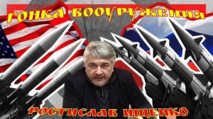 Ростислав Ищенко Гонка вооуружения. Розоружаться никто не будет