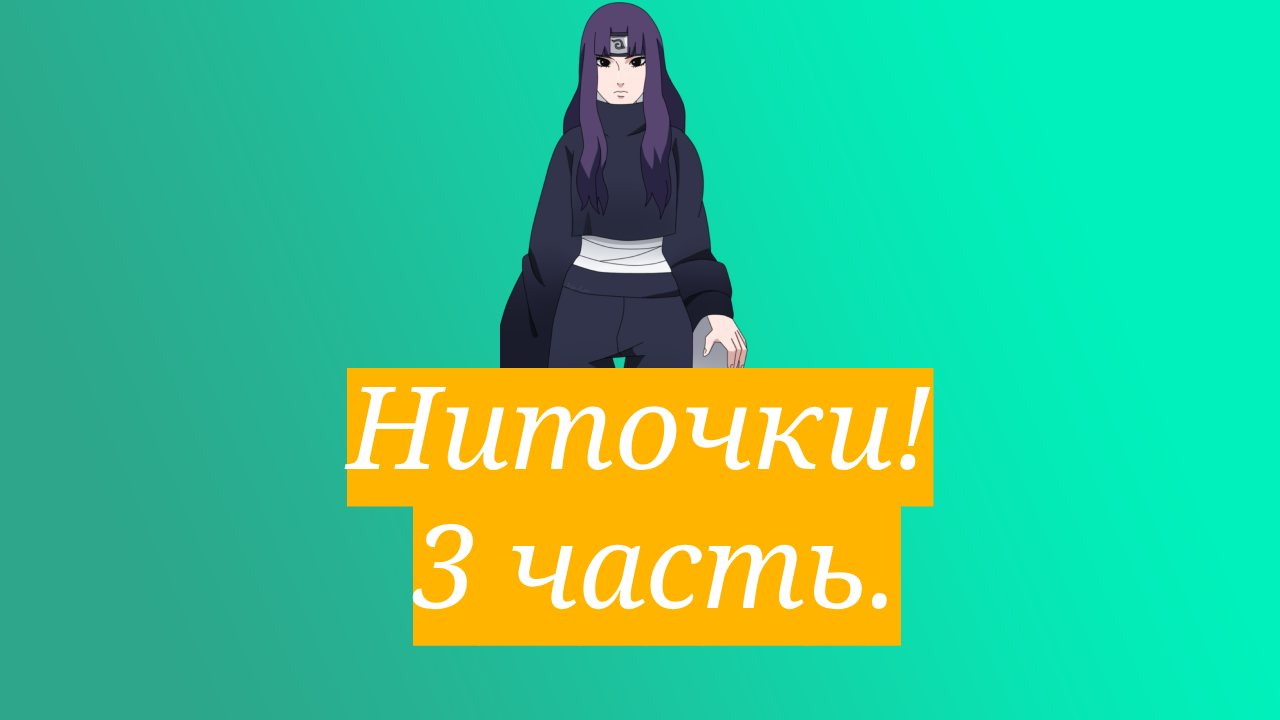 Ниточки! | Альтернативный сюжет Наруто | 3 часть.