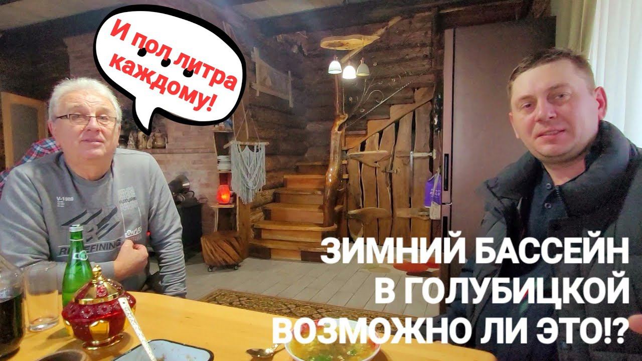 Бассейн и пол литра каждому! Баня у моря! #Голубицкая2024. смотреть онлайн