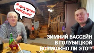 Бассейн и пол литра каждому! Баня у моря! #Голубицкая2024.