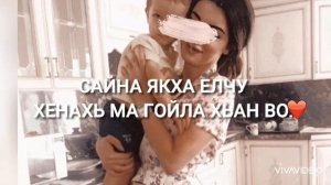 Безумно красивое поздравление МАМЕ на чеченском ?