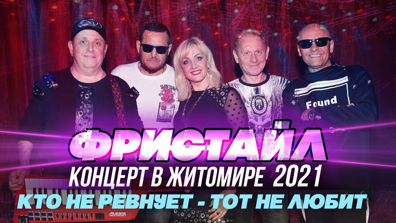 КТО НЕ РЕВНУЕТ - ТОТ НЕ ЛЮБИТ (Концерт в  Житомире, 2021)