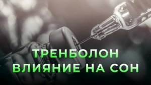 Тренболон. Побочные эффекты. Влияние на сон
