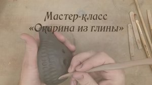 Мастер класс  "Окарина из глины" в рамках Масленичного фестиваля 2024
