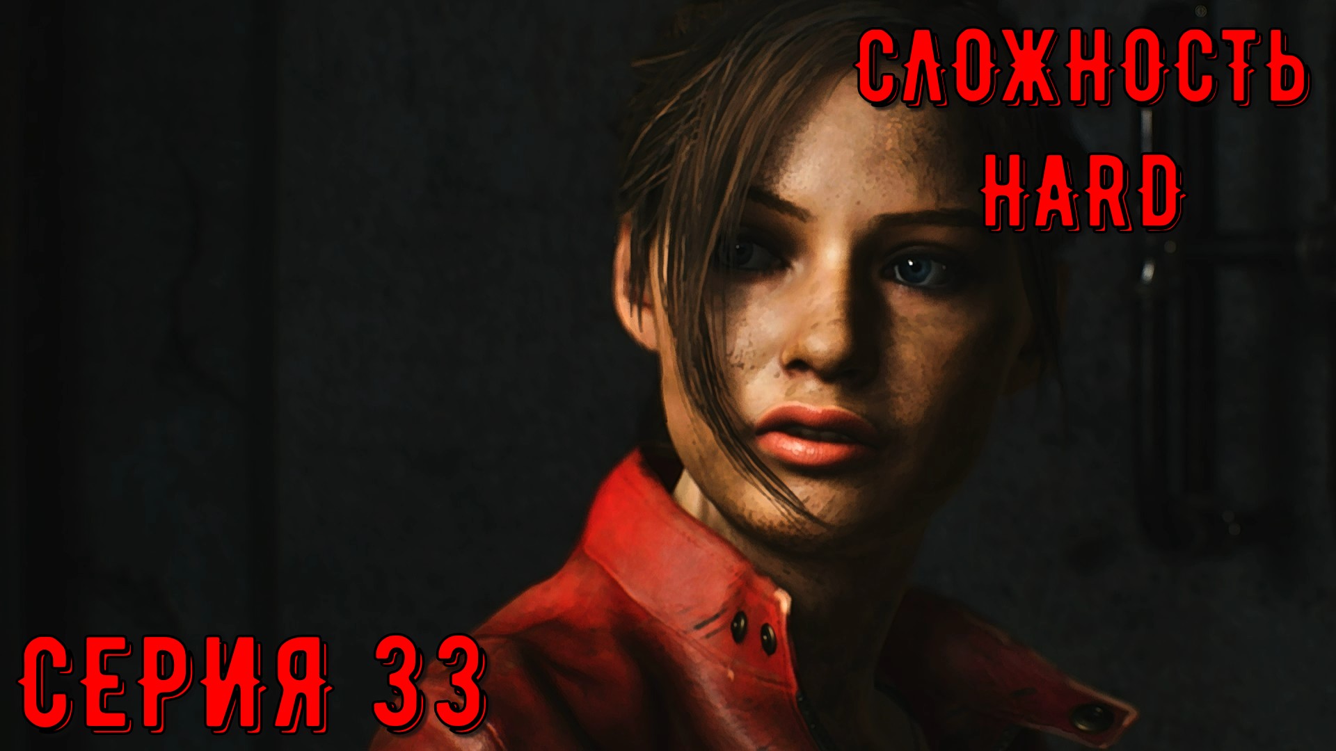 Resident Evil 2 Remake ► Серия 33 ► HaRD ◄  | Полное прохождение  | Обзор