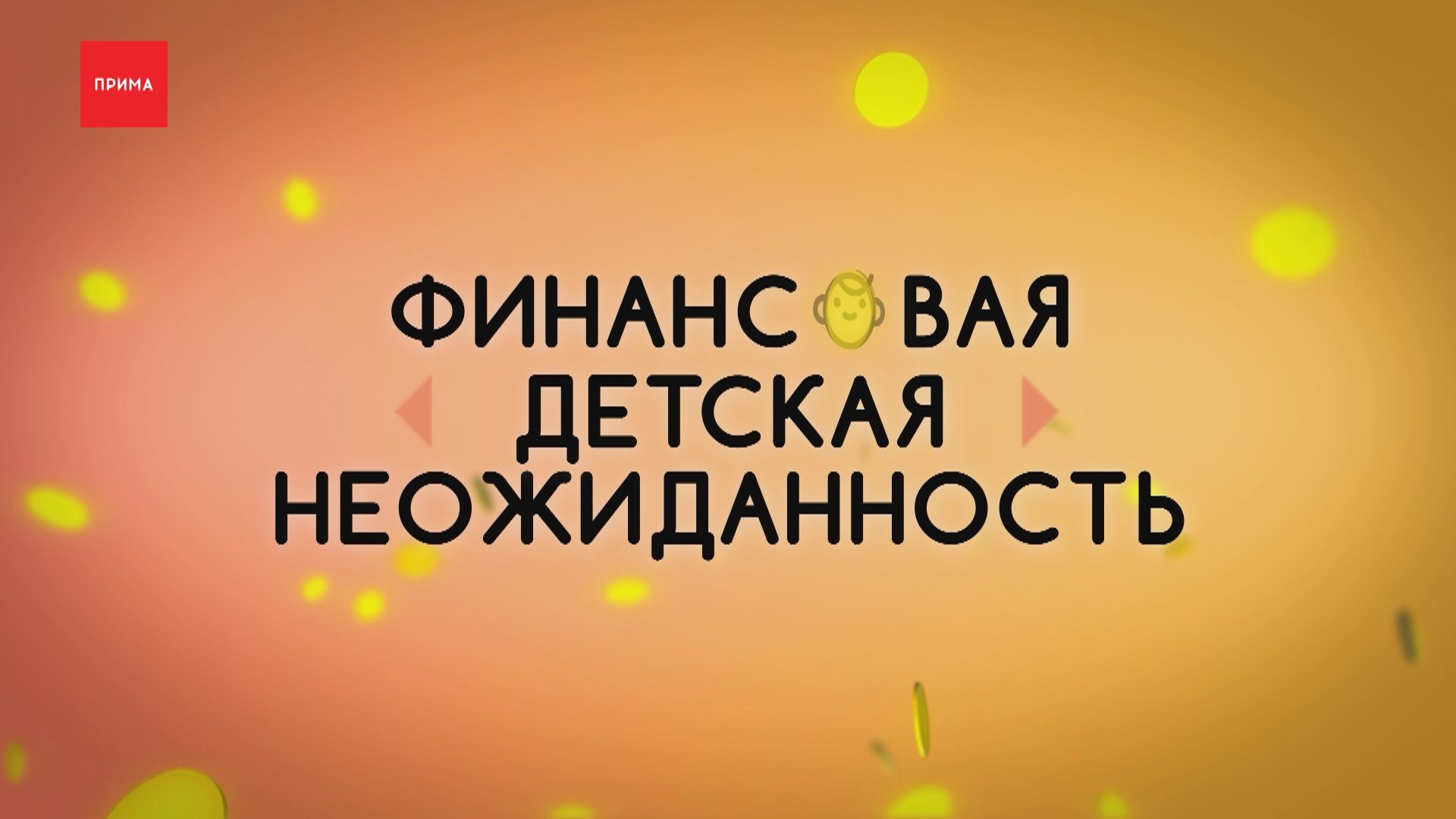 Финансовая детская неожиданность: договоры
