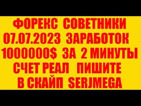 Форекс советник 2023 новейший прибыльный скальпер (разгон депозита)