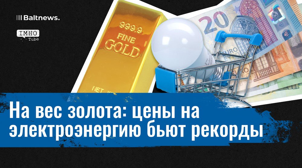 Борис Марцинкевич о кризисе на энергетическом рынке Прибалтики