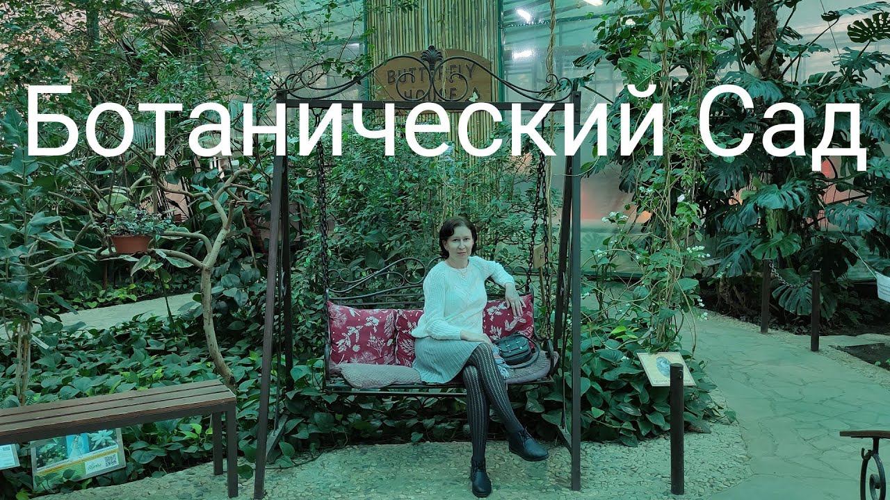 Ботанический Сад, Вологда