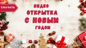 Видео открытка с Новым годом. [Скачать бесплатно]