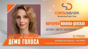 Маргарита Иванова-Донская | Актриса- Диктор озвучивания | База Дикторов "СОЮЗДУБЛЯЖ"