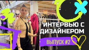 Интервью у дизайнеров одежды