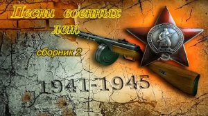 Сборник военных песен 2.