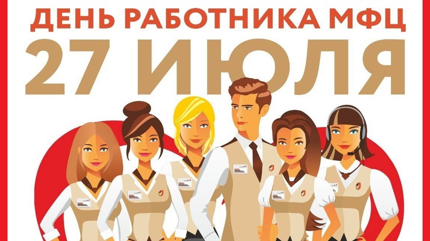 День работника МФЦ в России