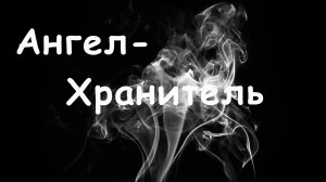 Ангел-хранитель. Стихотворение. Автор Иммари