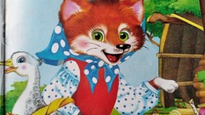 Сказка "Лисичка со скалочкой"