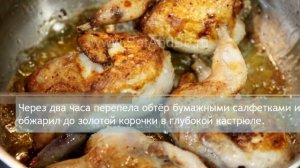 Перепёлки тушёные с тимьяном, рецепт