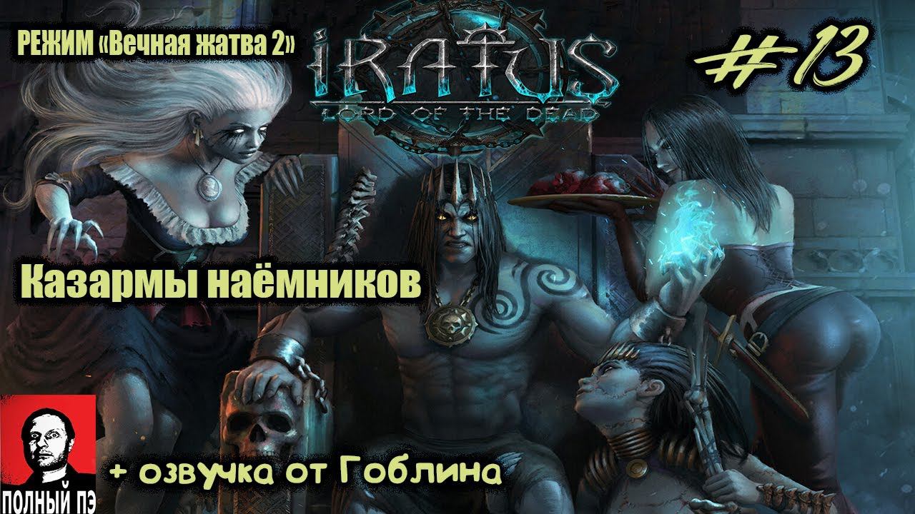 Казармы наёмников | Iratus: Lord of the Dead | Прохождение #13