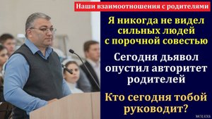 "Наши взаимоотношения с родителями". Ф. Т. Мамиев. МСЦ ЕХБ
