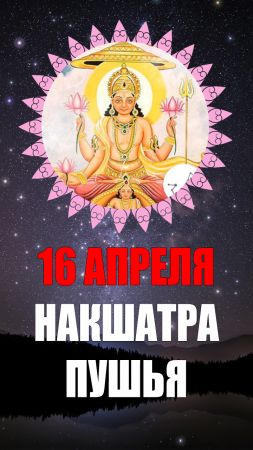 16 Апреля - Накшатра Пушья