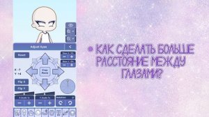 КАК СДЕЛАТЬ КОНТУР ГЛАЗ НЕ ТАКИМ ЖИРНЫМ? КАК СДЕЛАТЬ РАССТОЯНИЕ МЕЖДУ ГЛАЗ? | Gacha Life 2