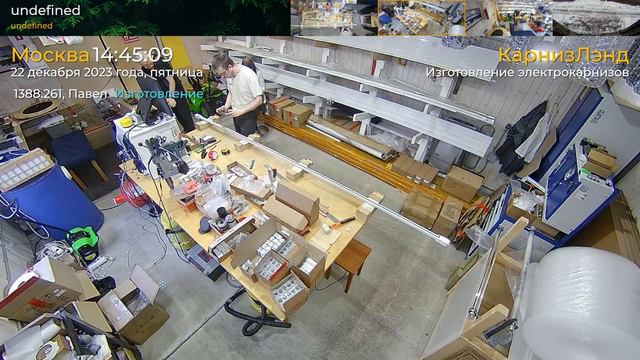 Изготовление электрокарнизов 22.12.2023 смотреть онлайн