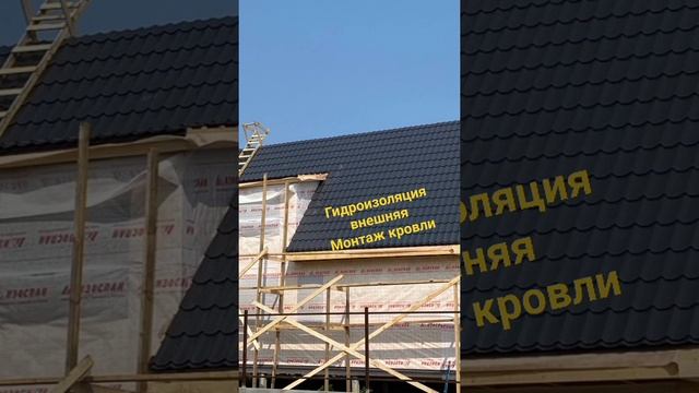 Гидроизоляция пола, стен внешне. Монтаж кровли - металлочерепица, цвет графит. смотреть онлайн