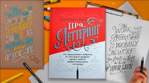 Обзор книги Джессики Хиш «Про леттеринг»