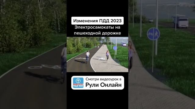 Экзаменационные билеты ПДД 2023. Электросамокаты на пешеходной дорожке