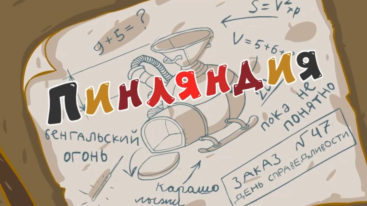 Смешарики 2D, 5 сезон, 1 серия