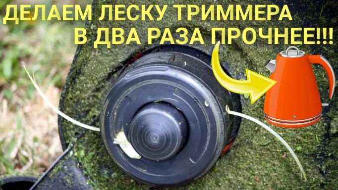 Леска для триммера и кипяток. Делаем  прочнее и долговечнее