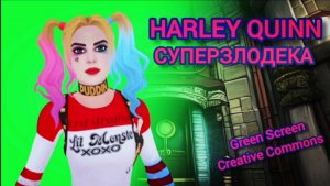 Суперзлодейка Харли Квинн green screen футаж. Хромакей анимация суперзлодей на зелёном фоне.
