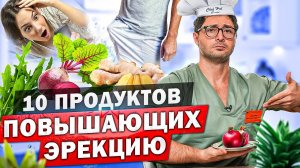 Эти продукты усилят твою эрекцию! Советы от Александра Дзидзария