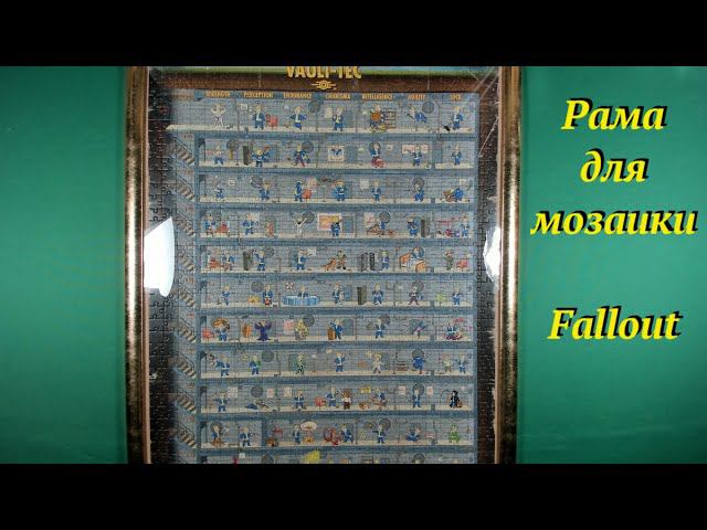 Рамка для мозаики по Fallout смотреть онлайн