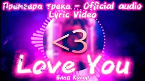 Влад Колор - Love You (Премьера трека - official audio) Lyric Video