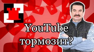 YouTube в России тормозит: кто виноват и что делать?