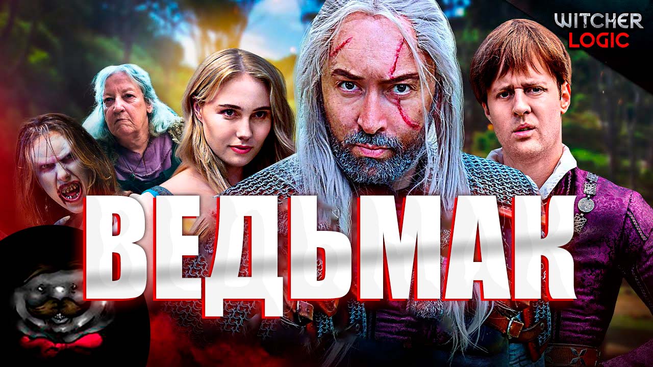 Забавный ведьмак