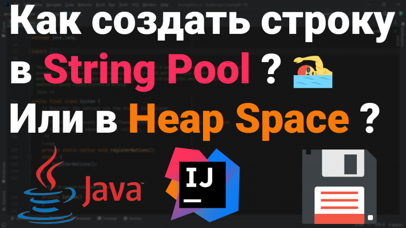 Как создать строку в String Pool или в Heap Space? ?? Собеседование Java, Kotlin, Android #Shorts