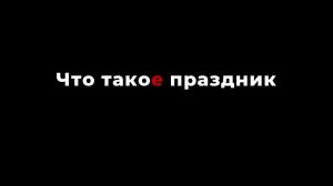 Что такое праздник