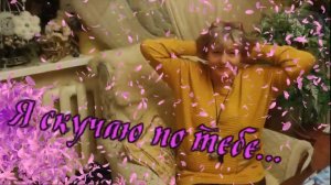 Виктор Могилатов -   Я скучаю по тебе.mp4