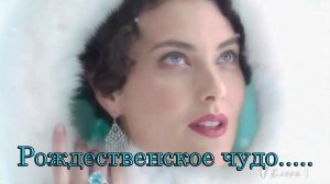 Рождественское чудо*