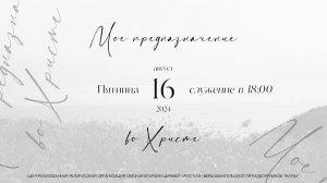 Женская конференция | Мое предназначение во Христе | 16.08.24