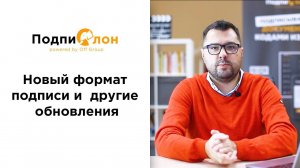 Новый формат подписи и другие обновления сервиса Подпислон