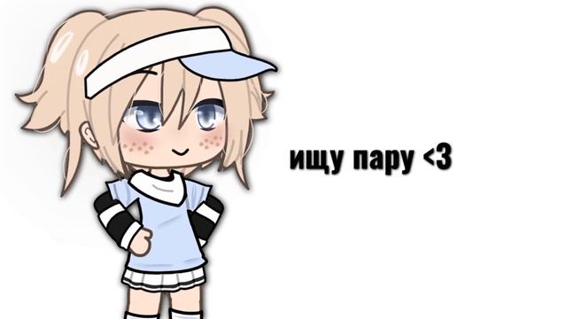 🌫Ищу пару и друзей в гаче (чиᴛ ᴏпиᴄ!) 🦙