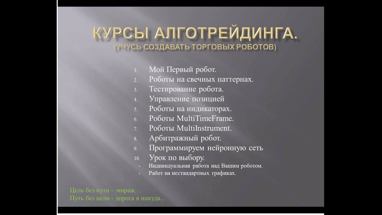 Курсы создания торговых роботов