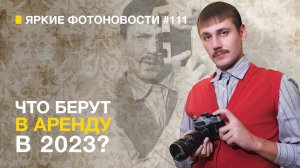 Яркие Фотоновости #114 Что люди берут в ренталах и другие фотоновости