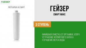 Фильтр Гейзер Смарт Макс (для жесткой воды)