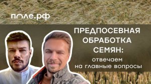 Предпосевная обработка семян