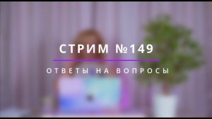 Стрим №149 "Ответы на вопросы" - психолог Ирина Лебедь